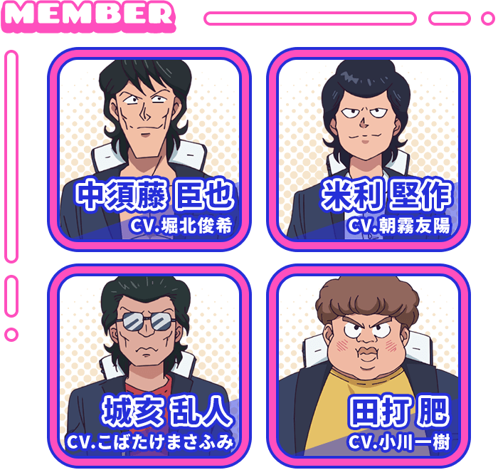 番組：似蛭田妖CV.岡本信彦　中須藤臣也CV.堀北俊希　米利堅作CV.朝霧友陽　城亥乱人CV.こばたけまさふみ 田打肥CV.小川一樹