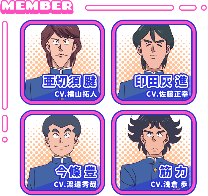 腕組：雲童塊CV.小林裕介　亜切須腱CV.横山拓人　印田灰進CV.佐藤正幸　今條豊CV.渡邉秀哉　筋力CV.浅倉歩