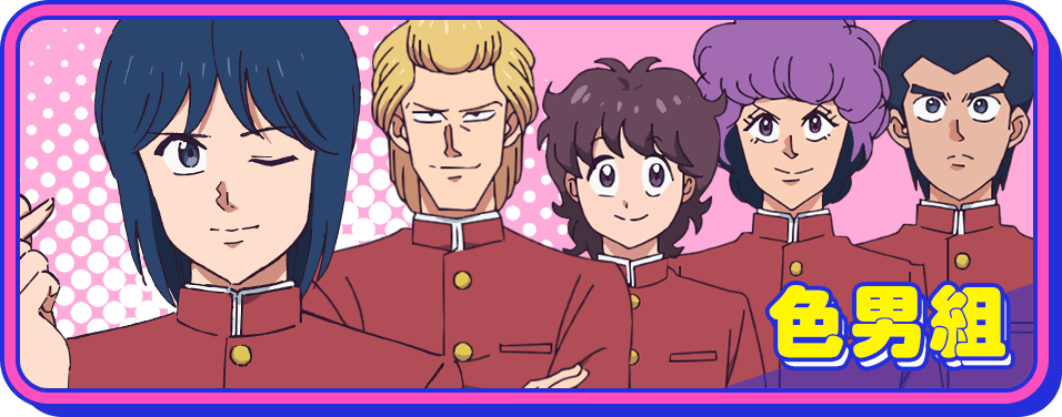 色男組