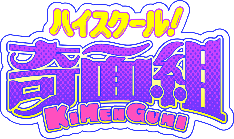 ハイスクール！奇面組