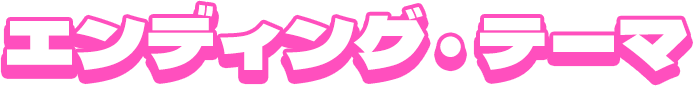 エンディング・テーマ