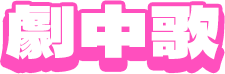 劇中歌
