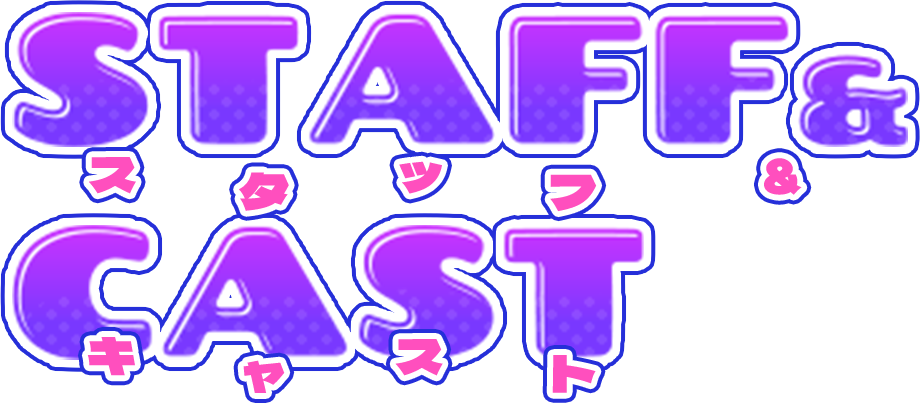 Staff&Cast スタッフ＆キャスト