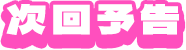 次回予告