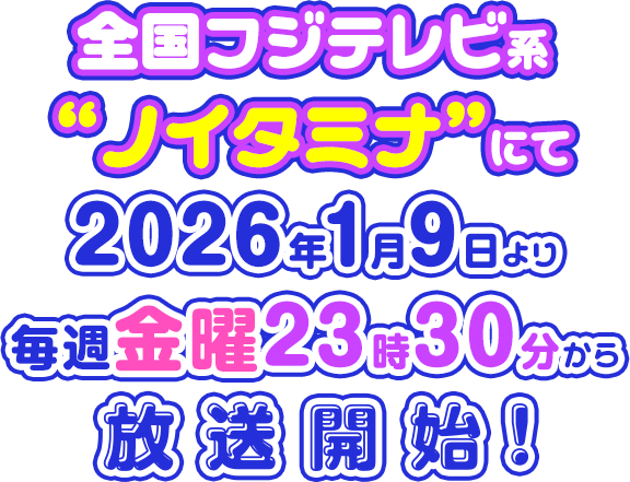 全国フジテレビ系'ノイタミナ'にて2026年1月9日より毎週金曜23時30分から放送開始！！