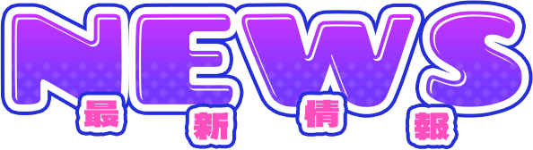 News 最新情報